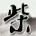 曝陈丽华晚年生活费每天10元